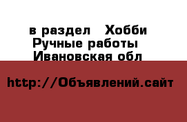 в раздел : Хобби. Ручные работы . Ивановская обл.